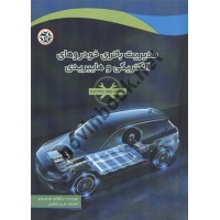 مدیریت باتری خودروهای الکتریکی و هایبریدی نیکولای تودورویو ترجمه فرید ملکیان انتشارات نصیر بصیر